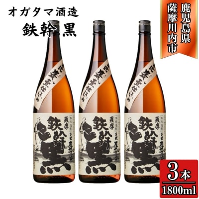 鉄幹黒 芋焼酎 25度 1800ml×3本 オガタマ酒造 BS-931