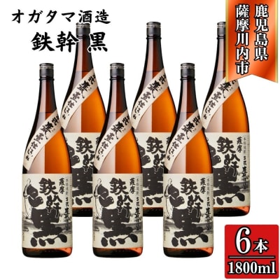 鉄幹黒 芋焼酎 25度 1800ml×6本 オガタマ酒造 ESR-826