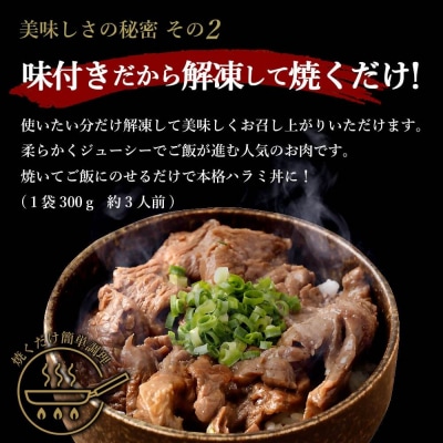 【訳あり】やわらか牛ハラミ(サガリ)肉 極旨秘伝醤油タレ漬け1.8kg(300g×6袋)AS-494