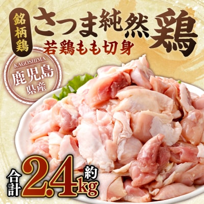 さつま純然鶏 若鶏 もも切身(300g×8パック・合計2.4kg)もも肉 若どり AS-0131