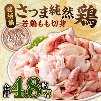 さつま純然鶏 若鶏もも切身(300g×8パック×2セット・合計4.8kg) BS-146