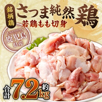 さつま純然鶏 若鶏もも切身(300g×8パック×3セット・合計7.2kg)CS-029