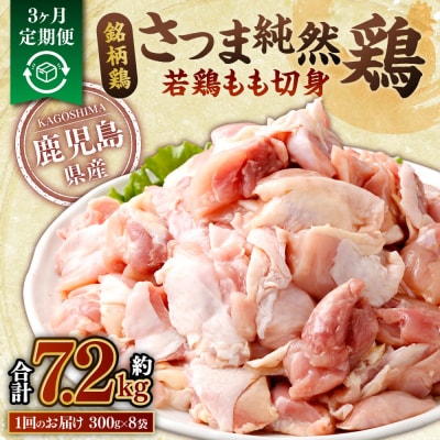 【3回定期便】さつま純然鶏 若鶏もも切身(300g×8パック×3回 合計7.2kg)CS-030