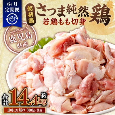 【6回定期便】さつま純然鶏 若鶏 もも切身(300g×8パック×6回 合計14.4kg)FS-007