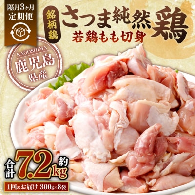 【隔月3回定期便】さつま純然鶏 若鶏 もも切身(300g×8パック×3回 計7.2kg)CS-031