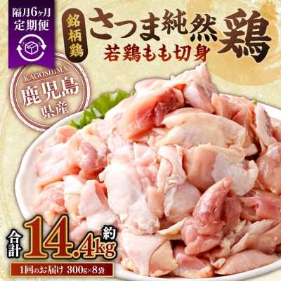 【隔月6回定期便】さつま純然鶏 若鶏もも切身(300g×8パック×3回 計14.4kg)FS-008