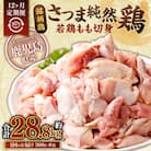 【12回定期便】さつま純然鶏 若鶏もも切身(300g×8パック×12回 計28.8kg)JS-235