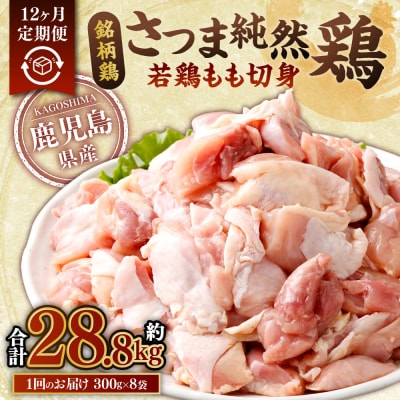 【12回定期便】さつま純然鶏 若鶏もも切身(300g×8パック×12回 計28.8kg)JS-235