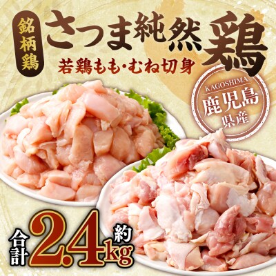 さつま純然鶏 若鶏もも・むね切身(300g×各4パック・合計2.4kg)AS-0130