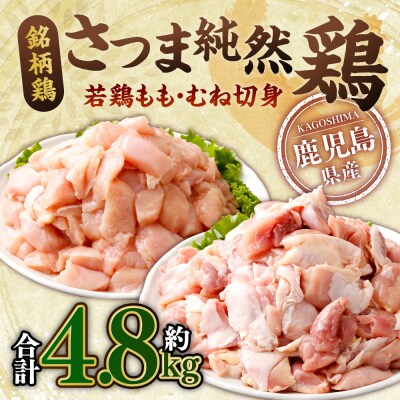 さつま純然鶏 若鶏もも・むね切身(300g×各4パック×各2セット・合計4.8kg)AS-931