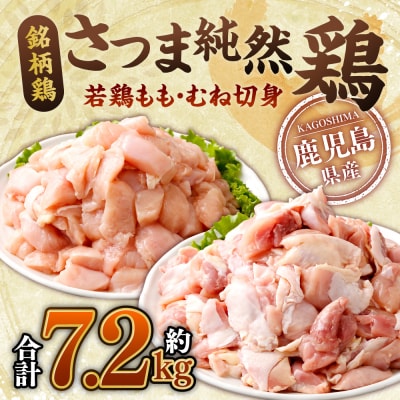 さつま純然鶏 若鶏もも・むね切身(300g×各4パック×各3セット・合計7.2kg)BS-717