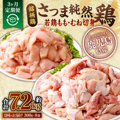 【3回定期便】さつま純然鶏 若鶏もも・むね切身(300g×各4×3回 計7.2kg)BS-718