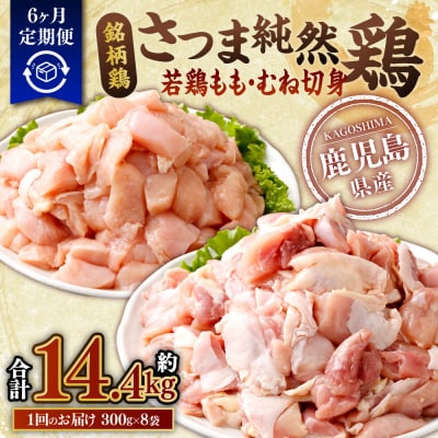 【6回定期便】さつま純然鶏 若鶏もも・むね切身(300g×各4×6回 計14.4kg)ES-303