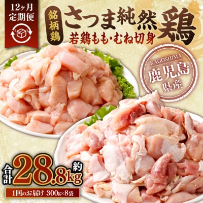 【12回定期便】さつま純然鶏 若鶏もも・むね切身 (300g×各4パック×12回)JS-114