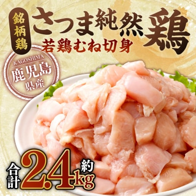 さつま純然鶏 若鶏 むね切身(300g×8パック・合計2.4kg)むね肉 若どり ZS-972