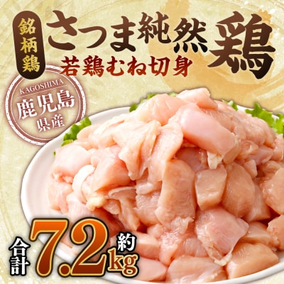さつま純然鶏 若鶏むね切身(300g×8パック×3セット・合計7.2kg)BS-381