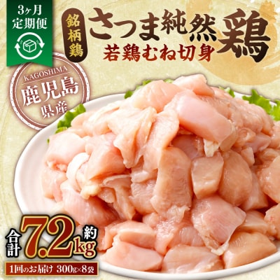【3回定期便】さつま純然鶏 若鶏むね切身(300g×8パック×3回 合計7.2kg)BS-382