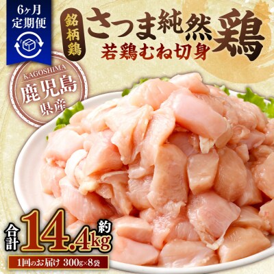 【6回定期便】さつま純然鶏 若鶏むね切身(300g×8パック×6回 合計14.4kg)DS-512