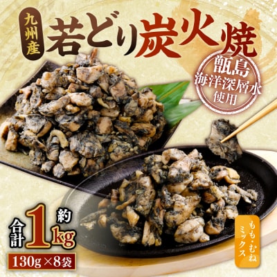 九州産 若どり炭火焼 もも肉・むね肉ミックス8袋(130g×8袋 合計約1kg) ZS-973
