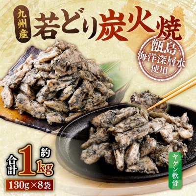 九州産 若どり炭火焼 ヤゲン軟骨8袋(130g×8袋 合計約1kg)やげん 若鶏 軟骨 ZS-974