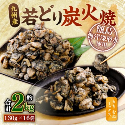 九州産若どり炭火焼 もも肉・むね肉ミックス16袋(130g×16袋 合計約2kg)AS-491