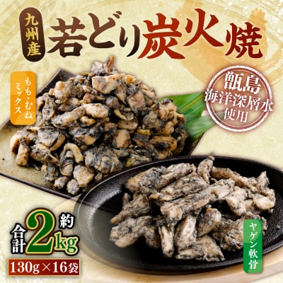 九州産 若どり炭火焼 もも肉・むね肉ミックス・ヤゲン食べ比べ(130g×16袋)AS-493