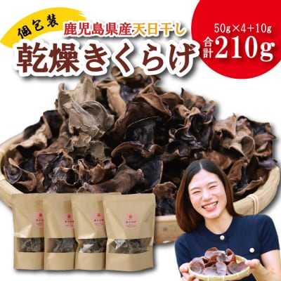 鹿児島県産天日干し乾燥きくらげ 合計210g AS-4104 国産 木耳 