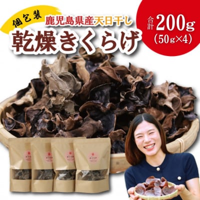 鹿児島県産天日干し乾燥きくらげ 合計200g 国産 木耳 AS-4112