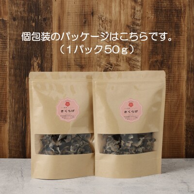 鹿児島県産天日干し乾燥きくらげ 合計200g 国産 木耳 AS-4112