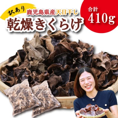 ＼"訳アリ”/鹿児島県産天日干し乾燥きくらげ 合計410g 国産 木耳 AS-4105