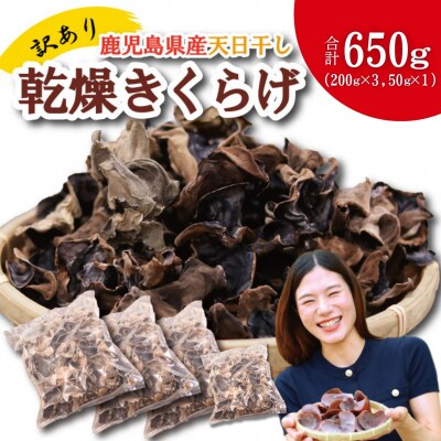 ＼"訳アリ”/鹿児島県産天日干し乾燥きくらげ 合計650g 国産 木耳　BS-862
