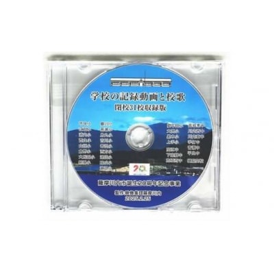 薩摩川内市誕生20周年記念　閉校記録映像厳選31校収録DVD　映像集団薩摩川内 AS-2226