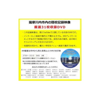 薩摩川内市誕生20周年記念　閉校記録映像厳選31校収録DVD　映像集団薩摩川内 AS-2226