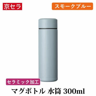 京セラ マグボトル 水筒 300ml スモークブルー CERAMUG セラマグ AS-187-1