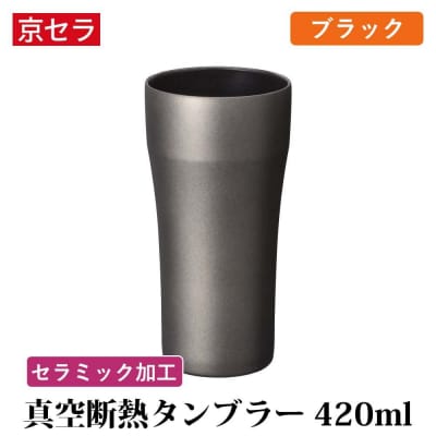 京セラ 真空断熱 タンブラー 420ml ブラック CERAMUG 真空容器 保冷 AS-488-2