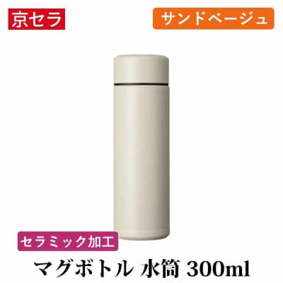 京セラ マグボトル 水筒 300ml サンドベージュ CERAMUG セラマグ AS-187-2