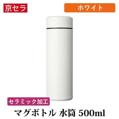 京セラ マグボトル 水筒 500ml ホワイト CERAMUG セラマグ AS-2189-1