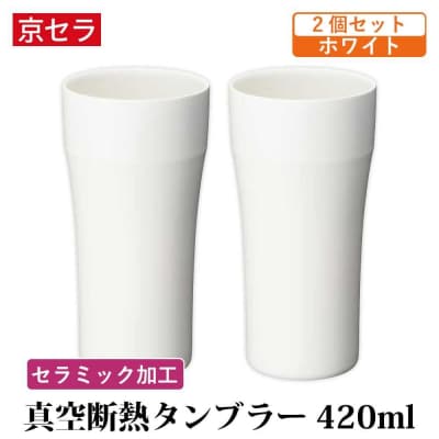 京セラ 真空断熱 タンブラー 420ml  ホワイト ペアセット(2個) BS-625-1