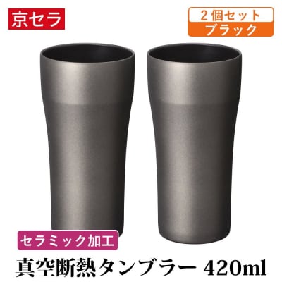 京セラ 真空断熱 タンブラー 420ml ブラック ペアセット (2個) BS-625-2