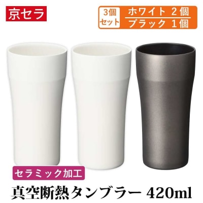 京セラ 真空断熱 タンブラー 420ml  ホワイト2個・ブラック1個 計3個 CSR-810-1