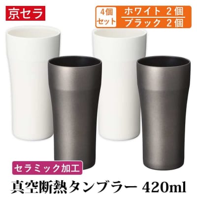 京セラ 真空断熱 タンブラー 420ml ホワイト2個・ブラック2個 (計4個) FS-011
