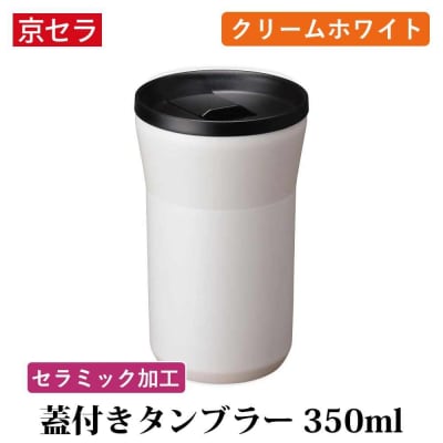 京セラ 蓋付き タンブラー 350ml クリームホワイト CERAMUG AS-7128-1