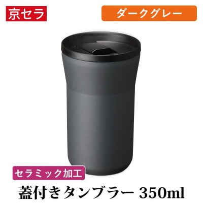 京セラ 蓋付き タンブラー 350ml ダークグレー CERAMUG AS-7128-2