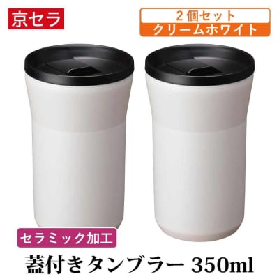 京セラ 蓋付き タンブラー 350ml クリームホワイト ペアセット (2個) CS-065-1