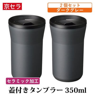 京セラ 蓋付き タンブラー 350ml ダークグレー ペアセット (2個)真空断熱 CS-065-2
