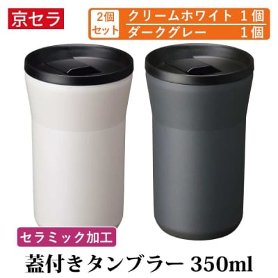 京セラ 蓋付き タンブラー 350ml クリームホワイト・ダークグレー (各1個) BS-626-3