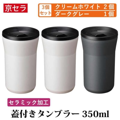 京セラ 蓋付き タンブラー 350ml クリームホワイト2個・ダークグレー1個 CSR-609-1