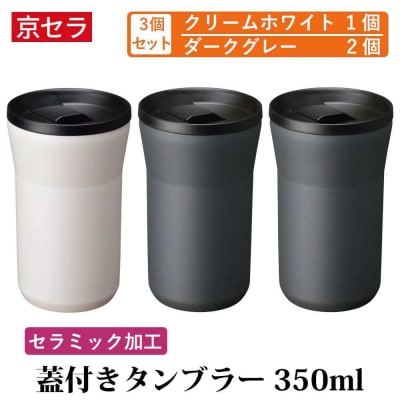 京セラ 蓋付き タンブラー 350ml クリームホワイト1個・ダークグレー2個 CSR-609-2