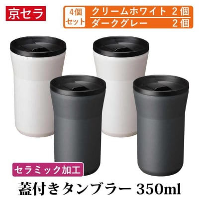 京セラ 蓋付き タンブラー 350ml クリームホワイト2個・ダークグレー2個 DSR-623