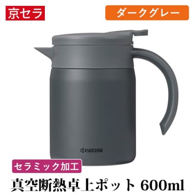 京セラ 真空断熱 卓上ポット 600ml ダークグレー ポット コーヒーサーバー AS-563-1